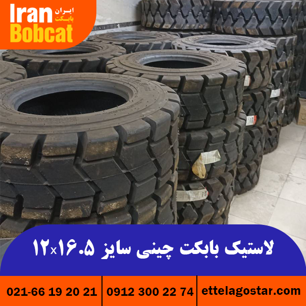 خرید و قیمت لاستیک بابکت چینی 12x16.5 از ایران بابکت