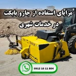 مزایای استفاده از جارو بابکت در خدمات شهری - ایران بابکت