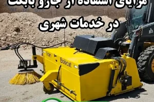 مزایای استفاده از جارو بابکت در خدمات شهری - ایران بابکت