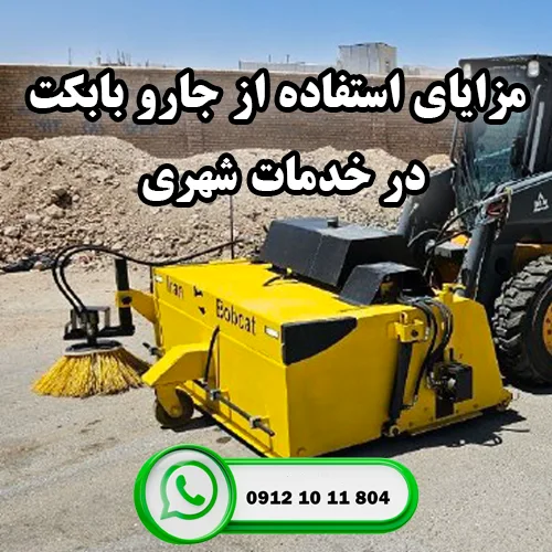 مزایای استفاده از جارو بابکت در خدمات شهری - ایران بابکت