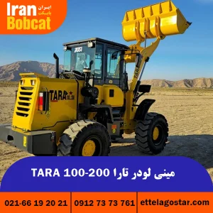 قیمت و خرید مینی لودر تارا TARA 100 ایران بابکت