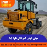 فروش مینی لودر کمرشکن تارا 95 در ایران بابکت