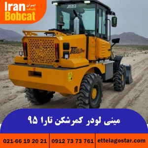 فروش مینی لودر کمرشکن تارا 95 در ایران بابکت