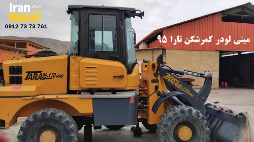 فروش اقساطی مینی لودر کمرشکن تارا 95
