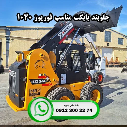 ۷ جلوبند که مینی لودر فوریوز ۱۰۴۰ را به یک ماشین همه کاره تبدیل می کند!