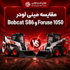 مقایسه مینی لودر Bobcat S86 و Foruse 1050