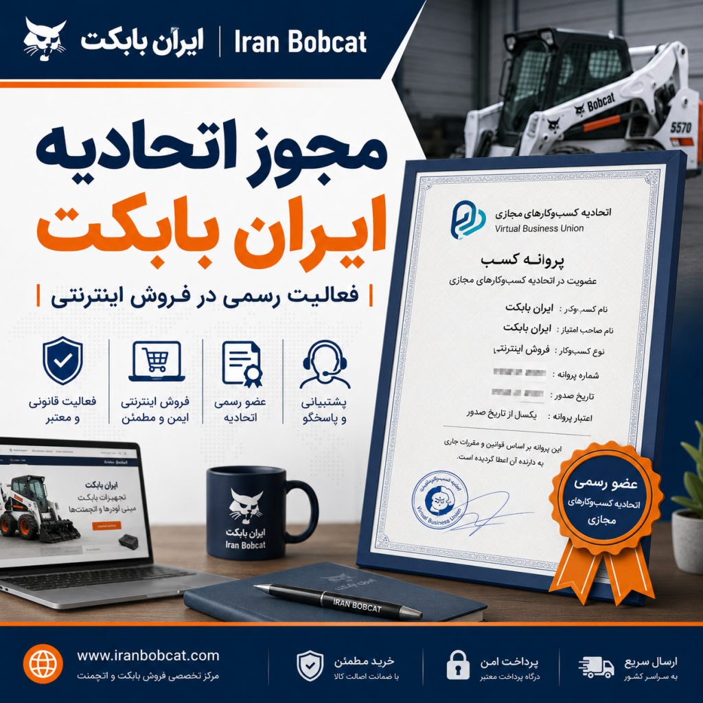 ایران کد ایران بابکت (جواز کسب) 