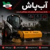 آبپاش جارو ایران بابکت برای کاهش گردوغبار