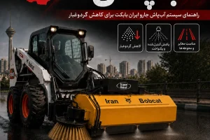 آبپاش جارو ایران بابکت برای کاهش گردوغبار