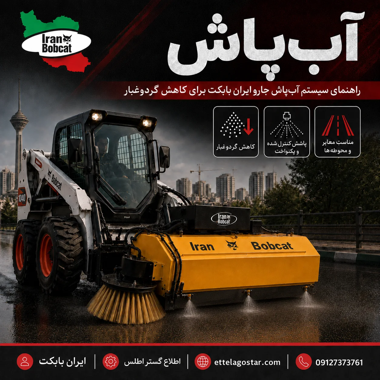 آبپاش جارو ایران بابکت برای کاهش گردوغبار