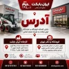 آدرس | نشانی کارخانه، فروشگاه و نمایشگاه ایران بابکت به همراه شماره تماس آدرس کارخانه، فروشگاه و نمایشگاه ایران بابکت