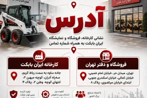 آدرس کارخانه، فروشگاه و نمایشگاه ایران بابکت