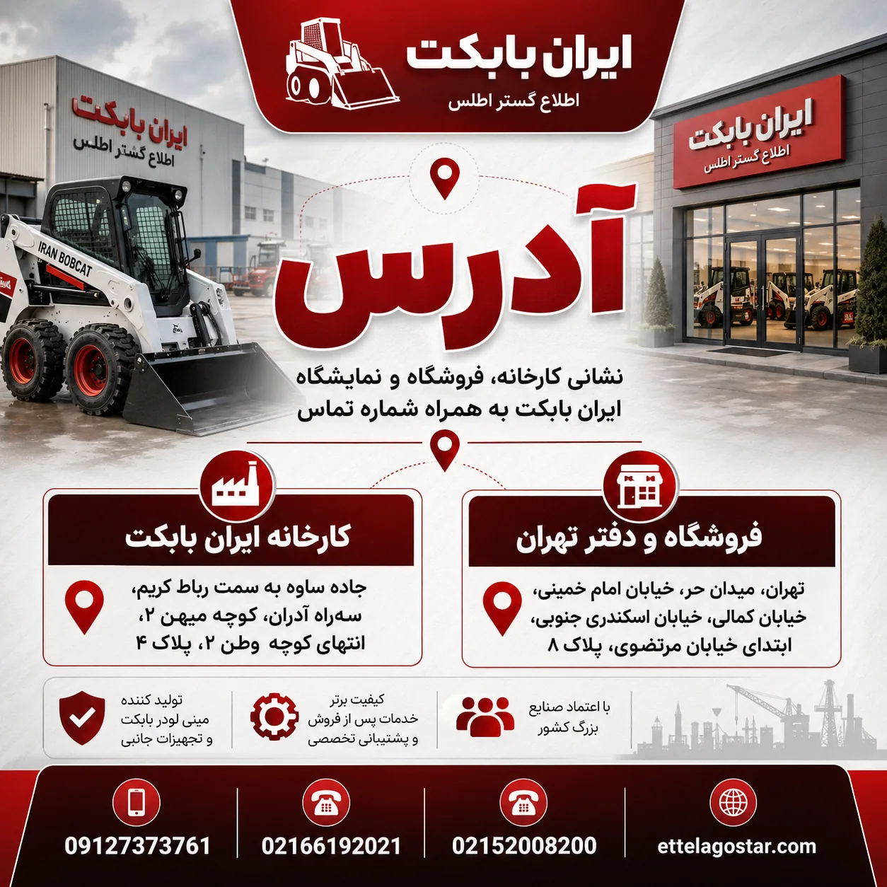 آدرس کارخانه، فروشگاه و نمایشگاه ایران بابکت