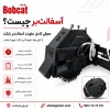 بیل چیست؟ معرفی انواع بیل مکانیکی، بیل بکهو، کاربردها و نکات مهم خرید جلوبند آسفالتبر بابکت ایران بابکت برای برش آسفالت و ترمیم معابر