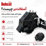 جلوبند آسفالت‌بر بابکت ایران بابکت برای برش آسفالت و ترمیم معابر