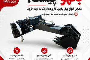 پوستر مقاله بکهو | معرفی انواع بیل بکهو
