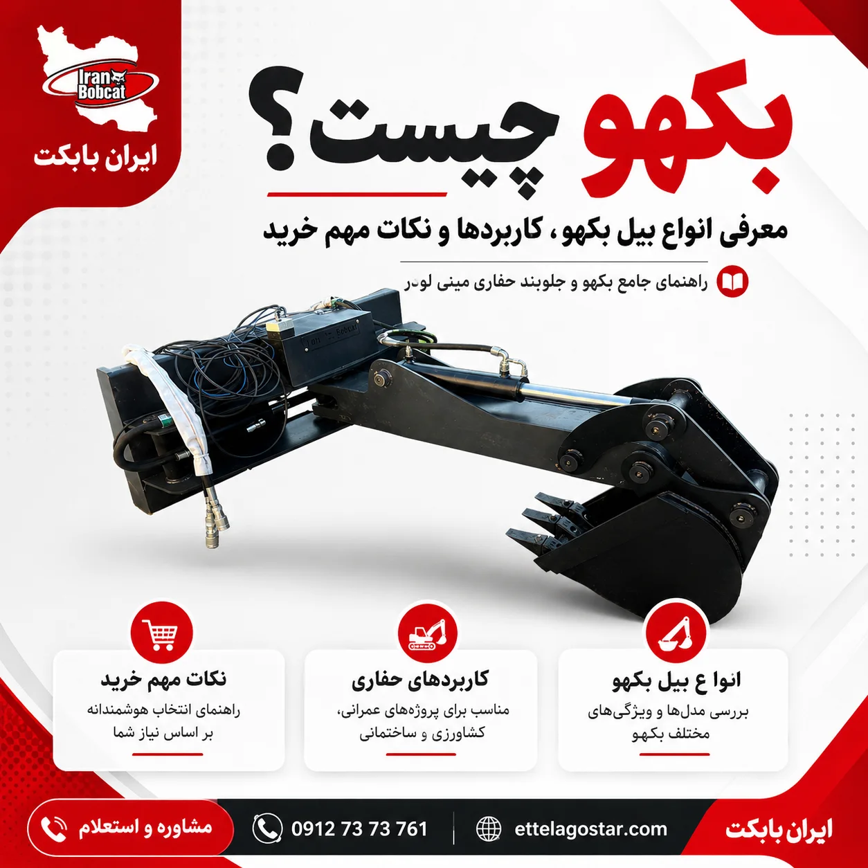 پوستر مقاله بکهو | معرفی انواع بیل بکهو