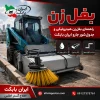 بغل زن هیدرولیکی و جدول‌شور جارو ایران بابکت