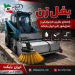بغل زن هیدرولیکی و جدول‌شور جارو ایران بابکت