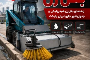 بغل زن هیدرولیکی و جدول‌شور جارو ایران بابکت