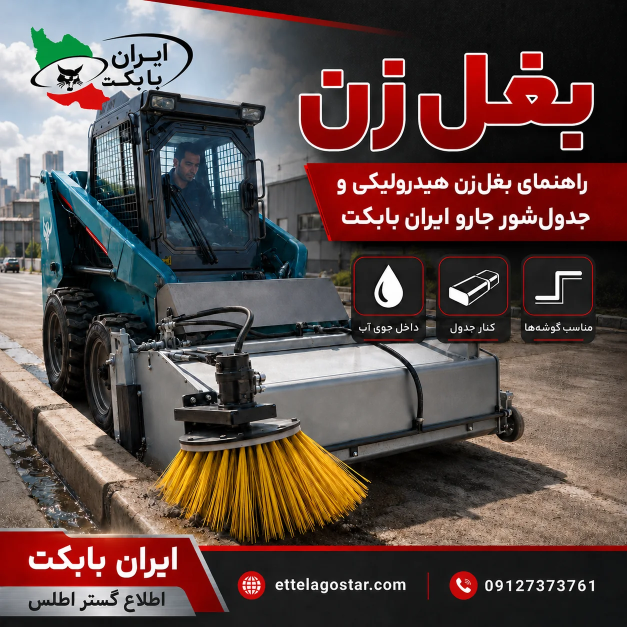 بغل زن هیدرولیکی و جدولشور جارو ایران بابکت