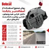 روش صحیح استفاده از آسفالت‌بر بابکت و بررسی دلایل خرابی هیدروموتور، نشتی روغن و شکست ناخن‌های درام