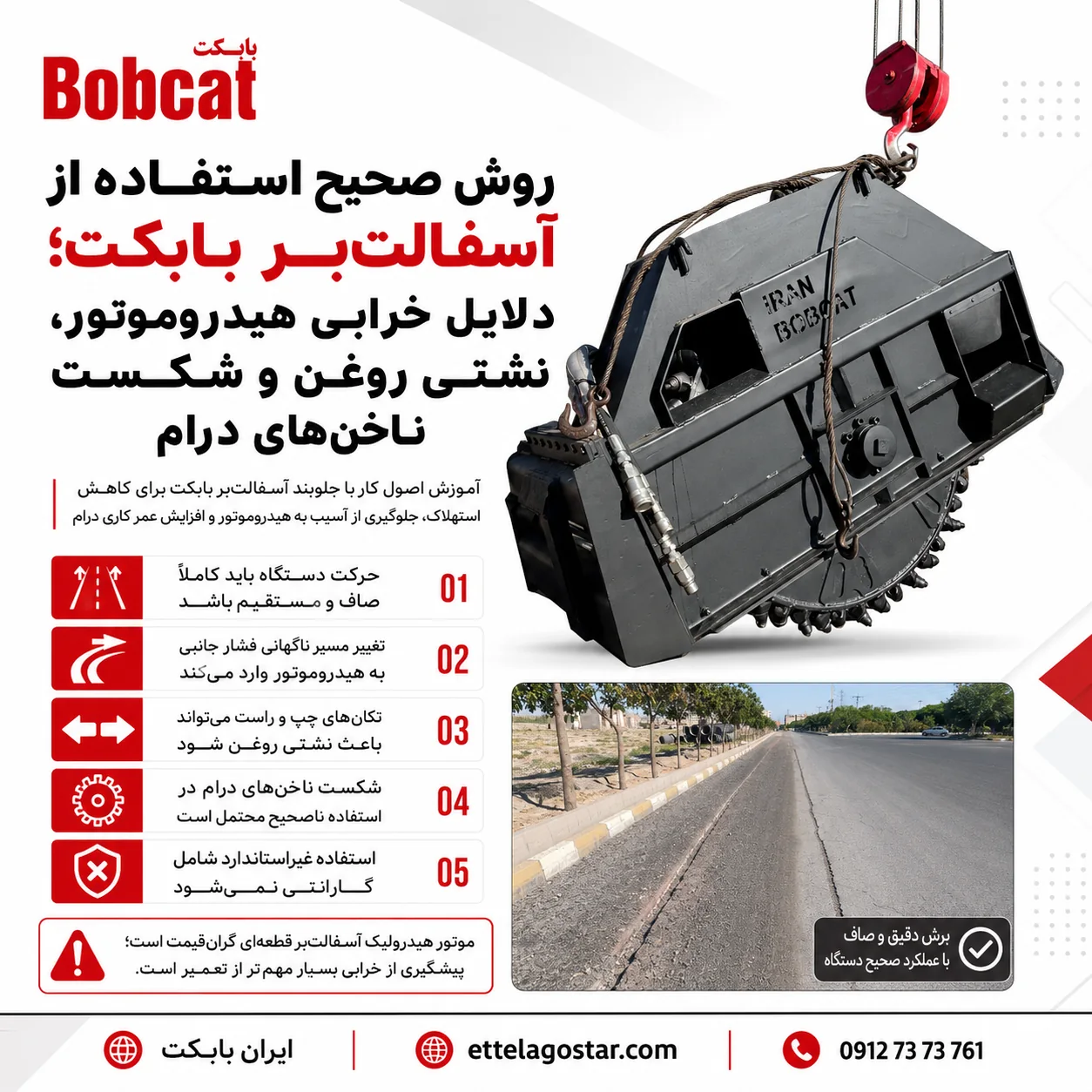 روش صحیح استفاده از آسفالت‌بر بابکت و بررسی دلایل خرابی هیدروموتور، نشتی روغن و شکست ناخن‌های درام