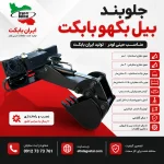 پوستر جلوبند بیل بکهو بابکت با عمق حفاری 1 تا 2 متر ایران بابکت