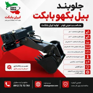 پوستر جلوبند بیل بکهو بابکت با عمق حفاری 1 تا 2 متر ایران بابکت