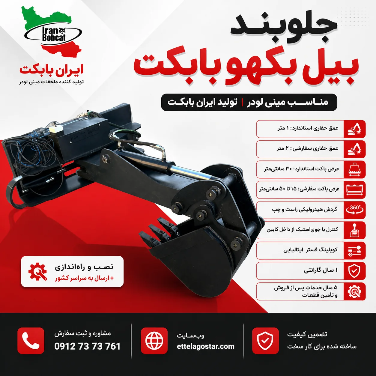 پوستر جلوبند بیل بکهو بابکت با عمق حفاری 1 تا 2 متر ایران بابکت