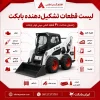 بغل زن | راهنمای بغلزن هیدرولیکی و جدولشور جارو ایران بابکت لیست قطعات تشکیلدهنده بابکت