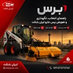 برس جارو ایران بابکت؛ راهنمای انتخاب، نگهداری و تعویض برس جارو
