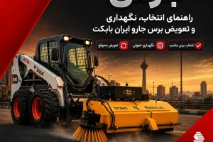 برس جارو ایران بابکت؛ راهنمای انتخاب، نگهداری و تعویض برس جارو