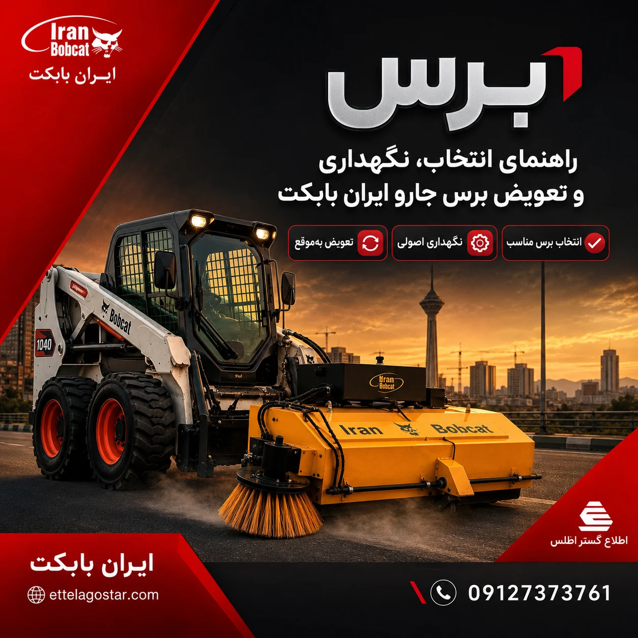 برس جارو ایران بابکت؛ راهنمای انتخاب، نگهداری و تعویض برس جارو