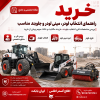 خرید لودر، مینی لودر و جلوبند مناسب | راهنمای انتخاب از ایران بابکت