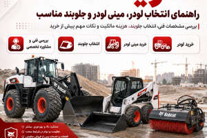 خرید لودر، مینی لودر و جلوبند مناسب | راهنمای انتخاب از ایران بابکت