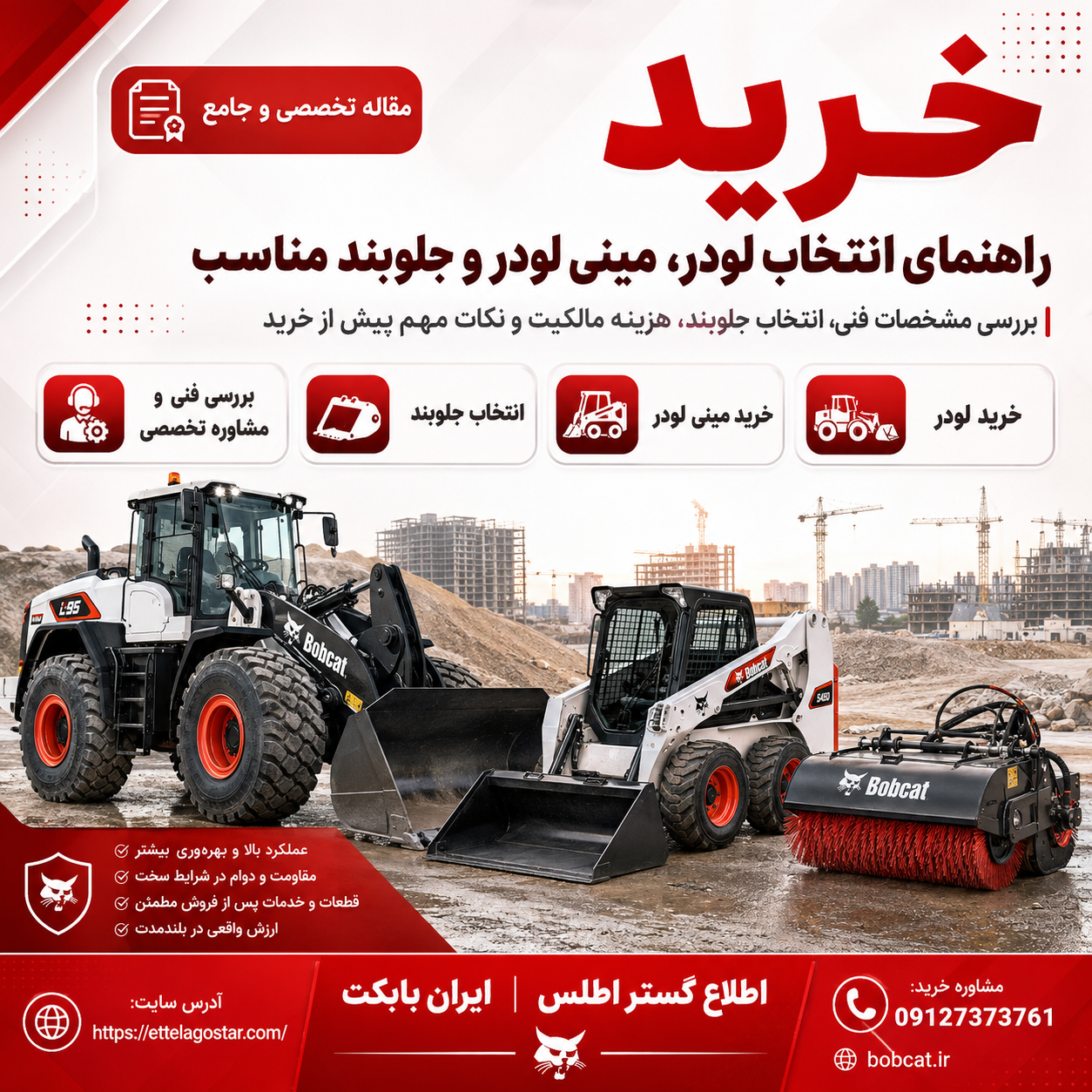 خرید لودر، مینی لودر و جلوبند مناسب | راهنمای انتخاب از ایران بابکت