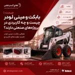 بابکت و مینی لودر چیست و چه کاربردی در پروژه‌های صنعتی دارند؟