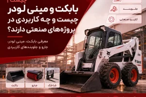بابکت و مینی لودر چیست و چه کاربردی در پروژه‌های صنعتی دارند؟