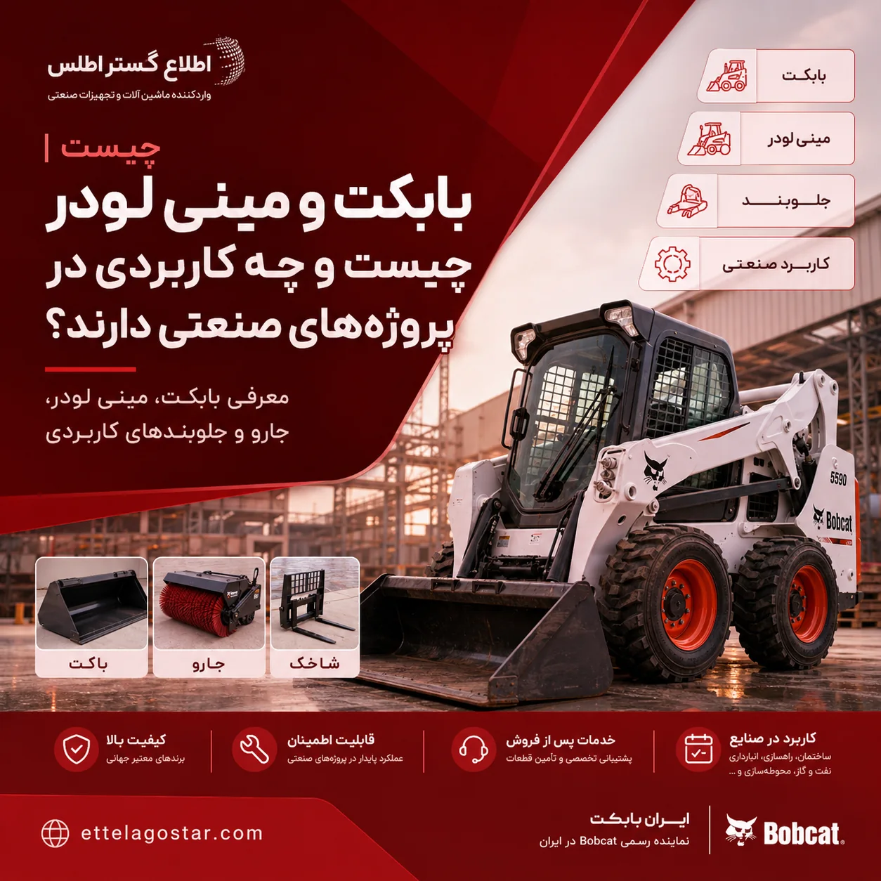 بابکت و مینی لودر چیست و چه کاربردی در پروژه‌های صنعتی دارند؟