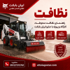 نظافت محوطه، کارگاه و پروژه با جارو ایران بابکت