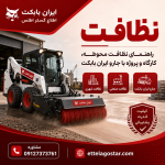 نظافت محوطه، کارگاه و پروژه با جارو ایران بابکت