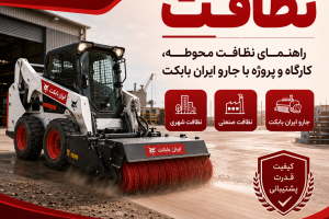 نظافت محوطه، کارگاه و پروژه با جارو ایران بابکت