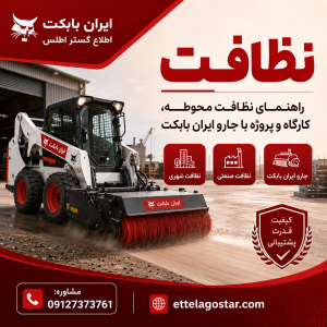 جاروی بابکت نظافت محوطه، کارگاه و پروژه با جارو ایران بابکت