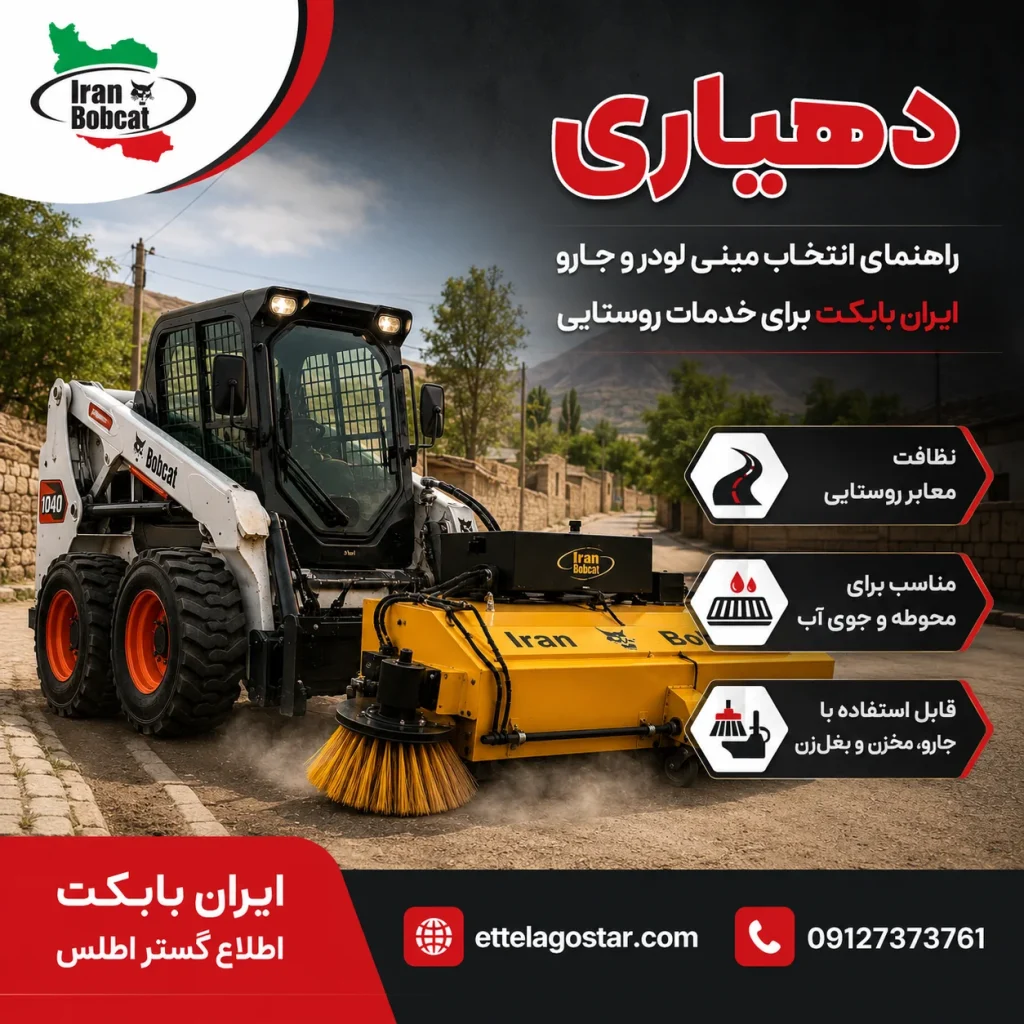 دهیاری و خدمات روستایی با مینی لودر و جارو ایران بابکت