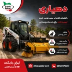 دهیاری و خدمات روستایی با مینی لودر و جارو ایران بابکت