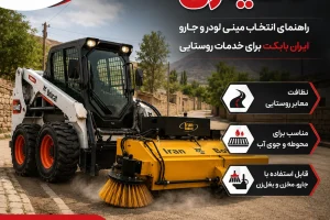 دهیاری و خدمات روستایی با مینی لودر و جارو ایران بابکت