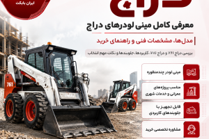 دراج؛ معرفی کامل مینی لودرهای دراج، مدل‌ها، مشخصات فنی و راهنمای خرید