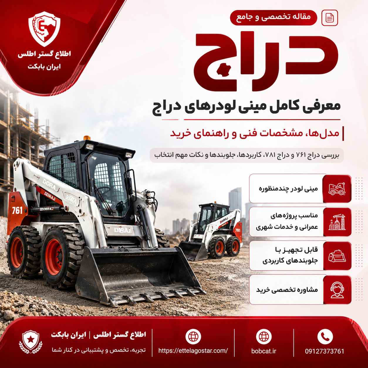 دراج؛ معرفی کامل مینی لودرهای دراج، مدل‌ها، مشخصات فنی و راهنمای خرید