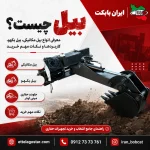 بیل چیست؛ معرفی انواع بیل مکانیکی، بیل بکهو، کاربردها و نکات مهم خرید